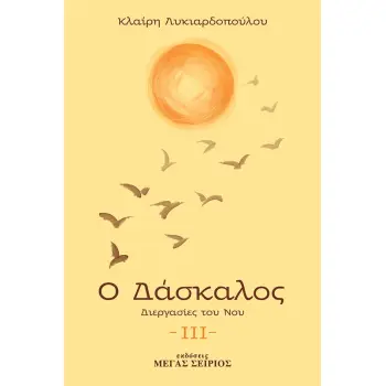 Ο ΔΑΣΚΑΛΟΣ ΔΙΕΡΓΑΣΙΕΣ ΤΟΥ ΝΟΥ 3Η ΕΚΔΟΣΗ