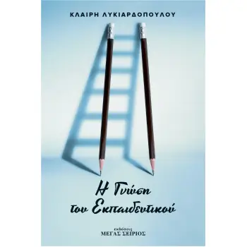 Η ΓΝΩΣΗ ΤΟΥ ΕΚΠΑΙΔΕΥΤΙΚΟΥ 4η ΕΚΔΟΣΗ