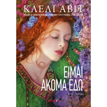 ΕΙΜΑΙ ΑΚΟΜΑ ΕΔΩ