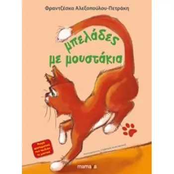 ΜΠΕΛΑΔΕΣ ΜΕ ΜΟΥΣΤΑΚΙΑ