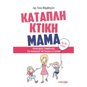 ΚΑΤΑΠΛΗΚΤΙΚΗ ΜΑΜΑ: ΠΡΑΚΤΙΚΕΣ ΣΥΜΒΟΥΛΕΣ ΓΙΑ ΜΑΜΑΔΕΣ ΜΕ ΠΑΙΔΙΑ 6-9 ΕΤΩΝ
