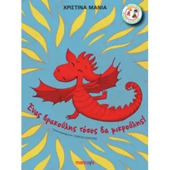 ΕΝΑΣ ΔΡΑΚΟΥΛΗΣ ΤΟΣΟΣ ΔΑ ΜΙΚΡΟΥΛΗΣ ΜΙΚΡΟΙ ΗΡΩΕΣ ΜΕΓΑΛΕΣ ΠΕΡΙΠΕΤΕΙΕΣ
