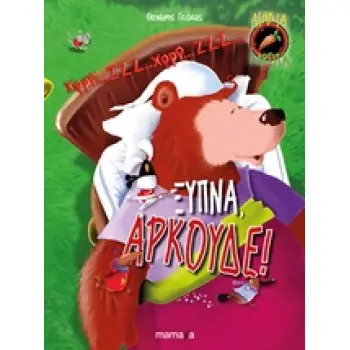 ΑΤΑΚΤΑ ΚΑΡΟΤΑ: ΞΥΠΝΑ, ΑΡΚΟΥΔΕ! ΑΤΑΚΤΑ ΚΑΡΟΤΑ