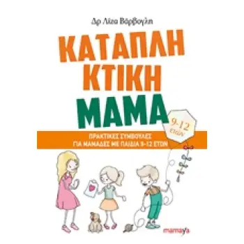 ΚΑΤΑΠΛΗΚΤΙΚΗ ΜΑΜΑ: ΠΡΑΚΤΙΚΕΣ ΣΥΜΒΟΥΛΕΣ ΓΙΑ ΜΑΜΑΔΕΣ ΜΕ ΠΑΙΔΙΑ 9-12 ΕΤΩΝ