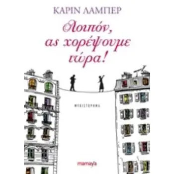 ΛΟΙΠΟΝ, ΑΣ ΧΟΡΕΨΟΥΜΕ ΤΩΡΑ!