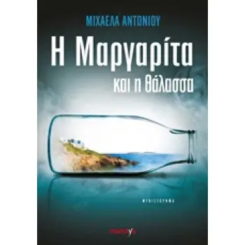 Η ΜΑΡΓΑΡΙΤΑ ΚΑΙ Η ΘΑΛΑΣΣΑ 1Η ΕΚΔΟΣΗ