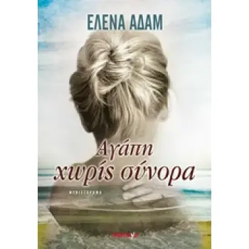 ΑΓΑΠΗ ΧΩΡΙΣ ΣΥΝΟΡΑ