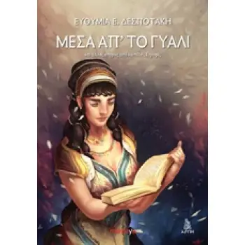 ΜΕΣΑ ΑΠ' ΤΟ ΓΥΑΛΙ ΚΑΙ ΑΛΛΕΣ ΙΣΤΟΡΙΕΣ ΑΠΟ ΗΜΙΤΕΛΕΙΣ ΣΤΡΟΦΕΣ