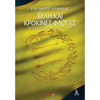 ΒΕΛΗ ΚΑΙ ΚΡΟΚΙΝΕΣ ΦΛΟΓΕΣ ΤΟ ΔΕΥΤΕΡΟ ΒΙΒΛΙΟ ΤΩΝ ΓΙΩΝ ΤΗΣ ΣΤΑΧΤΗΣ
