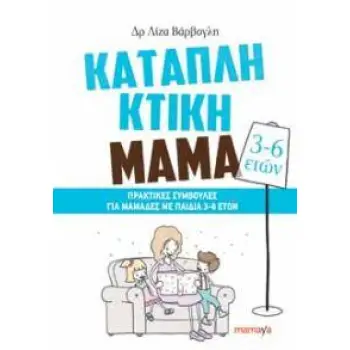 ΚΑΤΑΠΛΗΚΤΙΚΗ ΜΑΜΑ: