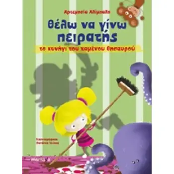 ΘΕΛΩ ΝΑ ΓΙΝΩ ΠΕΙΡΑΤΗΣ ΤΟ ΚΥΝΗΓΙ ΤΟΥ ΧΑΜΕΝΟΥ ΘΗΣΑΥΡΟΥ