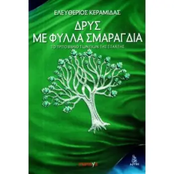 ΔΡΥΣ ΜΕ ΦΥΛΛΑ ΣΜΑΡΑΓΔΙΑ