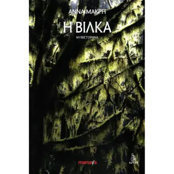 Η ΒΙΛΚΑ