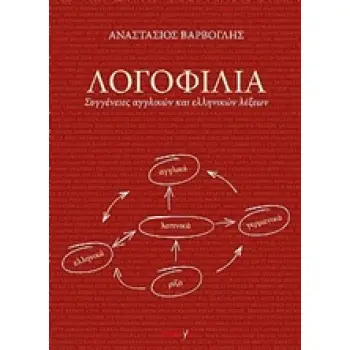 ΛΟΓΟΦΙΛΙΑ