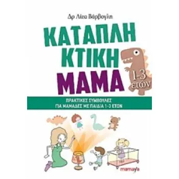 ΚΑΤΑΠΛΗΚΤΙΚΗ ΜΑΜΑ 1-3 ΕΤΩΝ