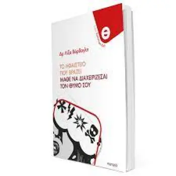 ΗΦΑΙΣΤΕΙΟ ΠΟΥ ΒΡΑΖΕΙ - ΜΑΘΕ ΝΑ ΔΙΑΧΕΙΡΙΖΕΣΑΙ ΤΟΝ ΘΥΜΟ ΣΟΥ