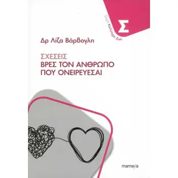 ΣΧΕΣΕΙΣ - ΒΡΕΣ ΤΟΝ ΑΝΘΡΩΠΟ ΠΟΥ ΟΝΕΙΡΕΥΕΣΑΙ