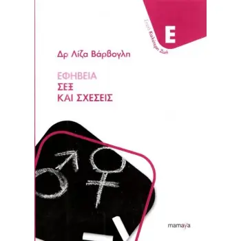 ΕΦΗΒΕΙΑ, ΣΕΞ ΚΑΙ ΣΧΕΣΕΙΣ