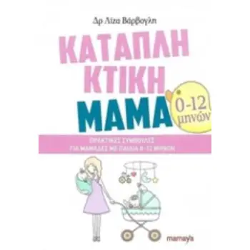 ΚΑΤΑΠΛΗΚΤΙΚΗ ΜΑΜΑ 0-12 ΜΗΝΩΝ