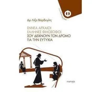 ΕΝΝΕΑ ΑΡΧΑΙΟΙ ΕΛΛΗΝΕΣ ΦΙΛΟΣΟΦΟΙ ΣΟΥ ΔΕΙΧΝΟΥΝ ΤΟΝ ΔΡΟΜΟ ΓΙΑ ΤΗΝ ΕΥΤΥΧΙΑ