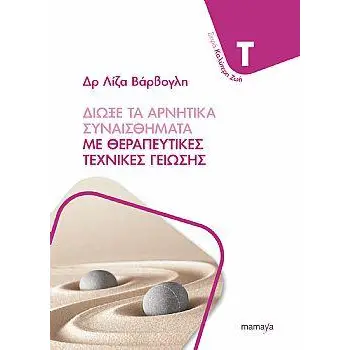 ΔΙΩΞΕ ΤΑ ΑΡΝΗΤΙΚΑ ΣΥΝΑΙΣΘΗΜΑΤΑ ΜΕ ΘΕΡΑΠΕΥΤΙΚΕΣ ΤΕΧΝΙΚΕΣ ΓΕΙΩΣΗΣ