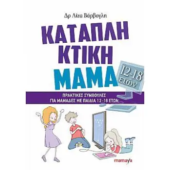 ΚΑΤΑΠΛΗΚΤΙΚΗ ΜΑΜΑ ΜΕ ΠΑΙΔΙΑ 12-18 ΕΤΩΝ