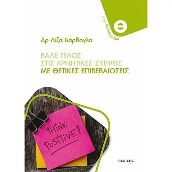 ΒΑΛΕ ΤΕΛΟΣ ΣΤΙΣ ΑΡΝΗΤΙΚΕΣ ΣΚΕΨΕΙΣ ΜΕ ΘΕΤΙΚΕΣ ΕΠΙΒΕΒΑΙΩΣΕΙΣ
