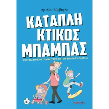 ΚΑΤΑΠΛΗΚΤΙΚΟΣ ΜΠΑΜΠΑΣ: ΠΡΑΚΤΙΚΕΣ ΣΥΜΒΟΥΛΕΣ ΓΙΑ ΝΑ ΧΤΙΣΕΤΕ ΜΙΑ ΓΕΡΗ ΣΧΕΣΗ ΜΕ ΤΟ ΠΑΙΔΙ ΣΑΣ