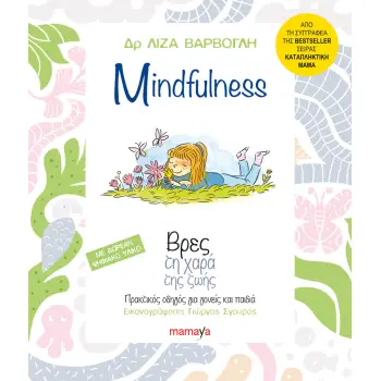 MINDFULNESS, ΒΡΕΣ ΤΗ ΧΑΡΑ ΤΗΣ ΖΩΗΣ