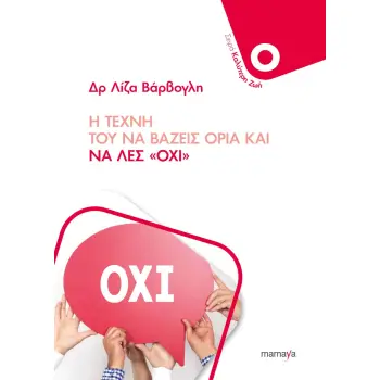 Η ΤΕΧΝΗ ΤΟΥ ΝΑ ΒΑΖΕΙΣ ΟΡΙΑ ΚΑΙ ΝΑ ΛΕΣ “ΟΧΙ”