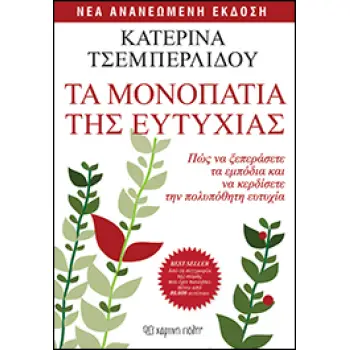 ΤΑ ΜΟΝΟΠΑΤΙΑ ΤΗΣ ΕΥΤΥΧΙΑΣ ΠΩΣ ΝΑ ΞΕΠΕΡΑΣΕΤΕ ΤΑ ΕΜΠΟΔΙΑ ΚΑΙ ΝΑ ΚΕΡΔΙΣΕΤΕ ΤΗΝ ΠΟΛΥΠΟΘΗΤΗ ΕΥΤΥΧΙΑ
