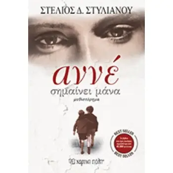 ΑΝΝΕ ΣΗΜΑΙΝΕΙ ΜΑΝΑ