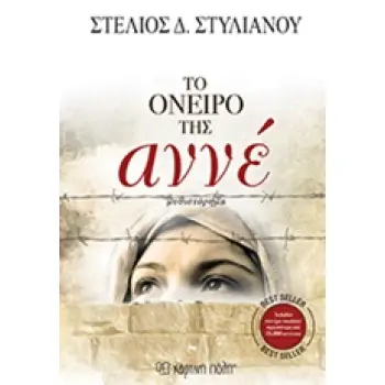 ΤΟ ΟΝΕΙΡΟ ΤΗΣ ΑΝΝΕ