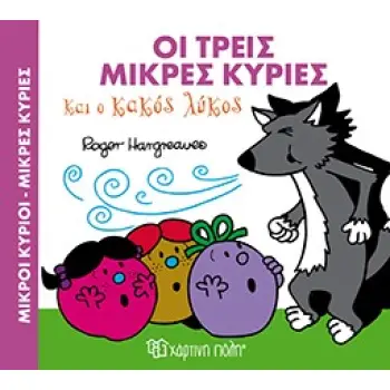 ΜΙΚΡΟΙ ΚΥΡΙΟΙ - ΜΙΚΡΕΣ ΚΥΡΙΕΣ: ΟΙ ΤΡΕΙΣ ΜΙΚΡΕΣ ΚΥΡΙΕΣ ΚΑΙ Ο ΚΑΚΟΣ ΛΥΚΟΣ ΜΑΓΙΚΑ ΠΑΡΑΜΥΘΙΑ 3