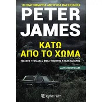 ΚΑΤΩ ΑΠΟ ΤΟ ΧΩΜΑ ΤΕΣΣΕΡΑ ΠΤΩΜΑΤΑ, ΕΝΑΣ ΥΠΟΠΤΟΣ, ΚΑΝΕΝΑ ΙΧΝΟΣ