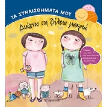 ΤΑ ΣΥΝΑΙΣΘΗΜΑΤΑ ΜΟΥ ΔΙΩΧΝΩ ΤΗ ΖΗΛΕΙΑ ΜΑΚΡΙΑ