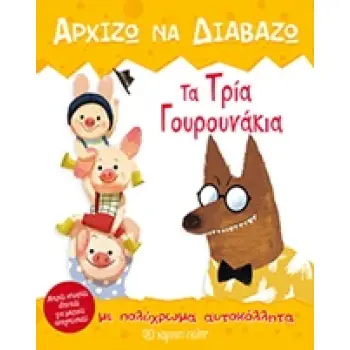 ΤΑ ΤΡΙΑ ΓΟΥΡΟΥΝΑΚΙΑ ΜΕ ΠΟΛΥΧΡΩΜΑ ΑΥΤΟΚΟΛΛΗΤΑ ΑΡΧΙΖΩ ΝΑ ΔΙΑΒΑΖΩ