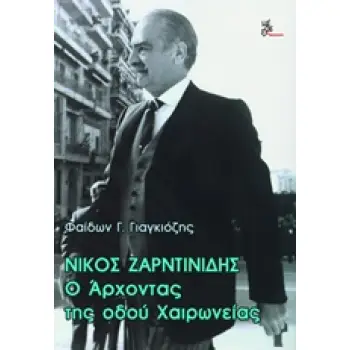 ΝΙΚΟΣ ΖΑΡΝΤΙΝΙΔΗΣ, Ο ΑΡΧΟΝΤΑΣ ΤΗΣ ΟΔΟΥ ΧΑΙΡΩΝΕΙΑΣ