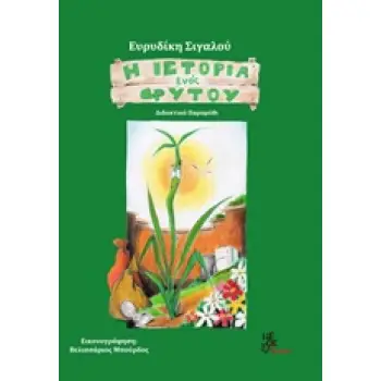 Η ΙΣΤΟΡΙΑ ΕΝΟΣ ΦΥΤΟΥ