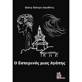 Ο ΕΣΠΕΡΙΝΟΣ ΜΙΑΣ ΑΓΑΠΗΣ