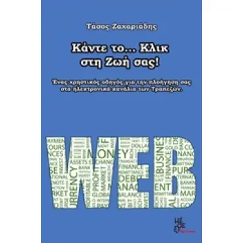 ΚΑΝΤΕ ΤΟ... ΚΛΙΚ ΣΤΗ ΖΩΗ ΣΑΣ ΕΝΑΣ ΧΡΗΣΤΙΚΟΣ ΟΔΗΓΟΣ ΓΙΑ ΤΗΝ ΠΛΟΗΓΗΣΗ ΣΑΣ ΣΤΑ ΗΛΕΚΤΡΟΝΙΚΑ ΚΑΝΑΛΙΑ ΤΩΝ ΤΡΑΠΕΖΩΝ