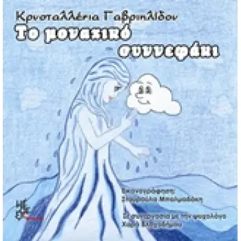 ΤΟ ΜΟΝΑΧΙΚΟ ΣΥΝΝΕΦΑΚΙ