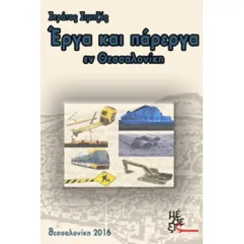 ΕΡΓΑ ΚΑΙ ΠΑΡΕΡΓΑ ΕΝ ΘΕΣΣΑΛΟΝΙΚΗ