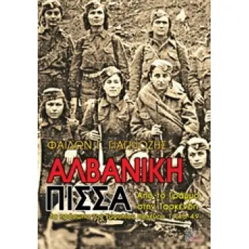 ΑΛΒΑΝΙΚΗ ΠΙΣΣΑ ΑΠΟ ΤΟ ΓΡΑΜΜΟ ΣΤΗΝ ΤΑΣΚΕΝΔΗ: ΤΑ ΠΡΟΣΩΠΑ ΤΟΥ ΕΜΦΥΛΙΟΥ ΠΟΛΕΜΟΥ 1946-49