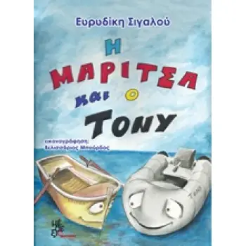 Η ΜΑΡΙΤΣΑ ΚΑΙ Ο ΤΟΝΥ