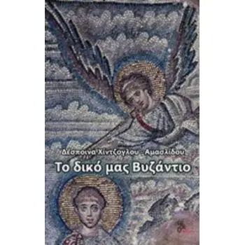 ΤΟ ΔΙΚΟ ΜΑΣ ΒΥΖΑΝΤΙΟ