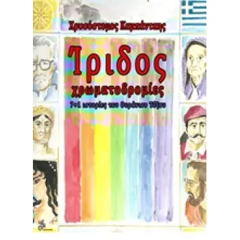 ΙΡΙΔΟΣ ΧΡΩΜΑΤΟΔΡΟΜΙΕΣ 7+1 ΙΣΤΟΡΙΕΣ ΤΟΥ ΟΥΡΑΝΙΟΥ ΤΟΞΟΥ