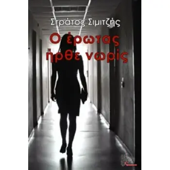 Ο ΕΡΩΤΑΣ ΗΡΘΕ ΝΩΡΙΣ