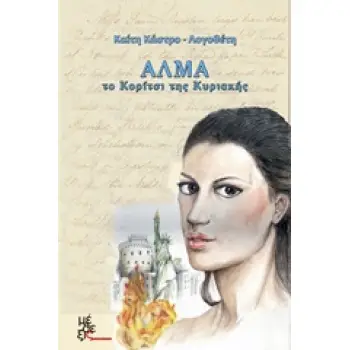 ΑΛΜΑ ΤΟ ΚΟΡΙΤΣΙ ΤΗΣ ΚΥΡΙΑΚΗΣ