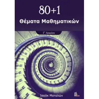 80+1 ΘΕΜΑΤΑ ΜΑΘΗΜΑΤΙΚΩΝ Γ' ΛΥΚΕΙΟΥ